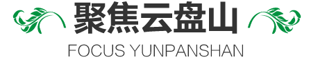 聚焦云盘山